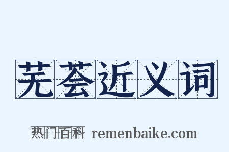 芜荟近义词是什么意思的图片